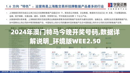 2024年澳门特马今晚开奖号码,数据详解说明_环境版WEE2.50