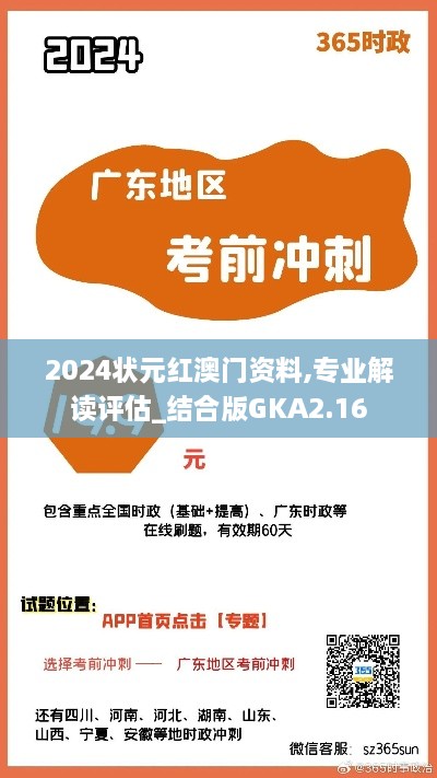 2024状元红澳门资料,专业解读评估_结合版GKA2.16