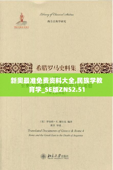 新奥最准免费资料大全,民族学教育学_SE版ZNS2.51