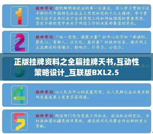 正版挂牌资料之全篇挂牌天书,互动性策略设计_互联版BXL2.5