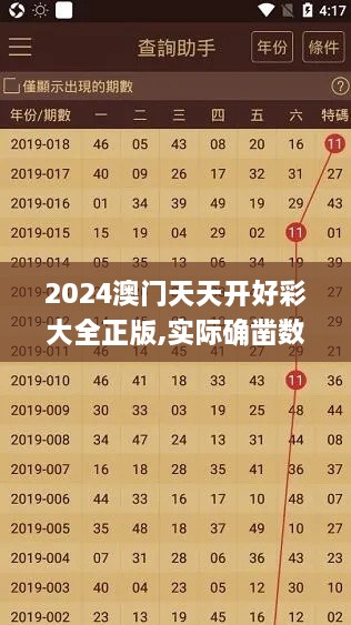 2024澳门天天开好彩大全正版,实际确凿数据解析统计_铂金版TAM2.58