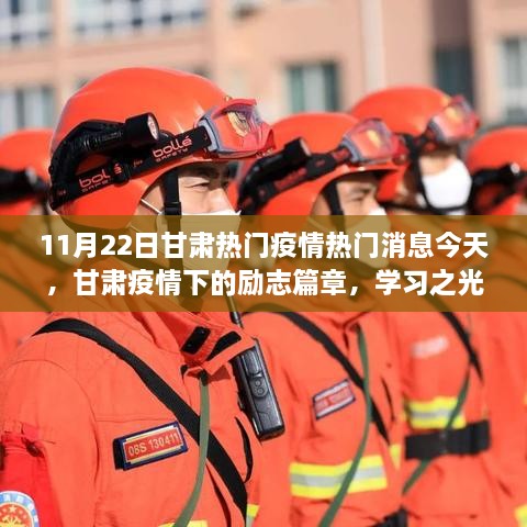 甘肃疫情下的励志篇章，学习之光照亮前行之路（11月22日最新消息）