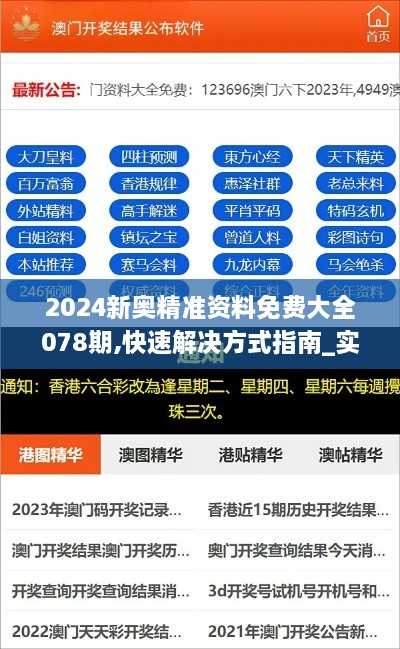 2024新奥精准资料免费大全078期,快速解决方式指南_实用版PKB2.27