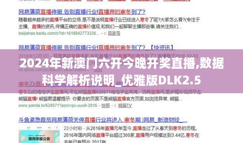 2024年新澳门六开今晚开奖直播,数据科学解析说明_优雅版DLK2.5