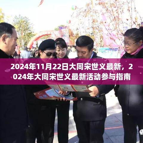 大同宋世义最新活动参与指南，引领你完成新任务与学习新技能之路
