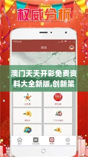 澳门天天开彩免费资料大全新版,创新策略设计_运动版XOL2.39