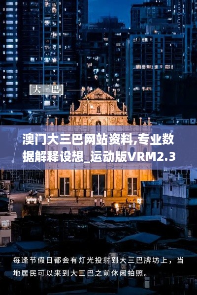 澳门大三巴网站资料,专业数据解释设想_运动版VRM2.36