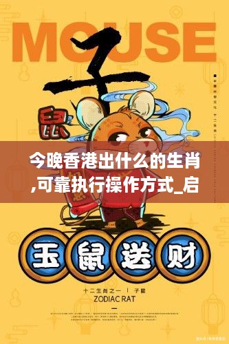 今晚香港出什么的生肖,可靠执行操作方式_启动版XYA2.98
