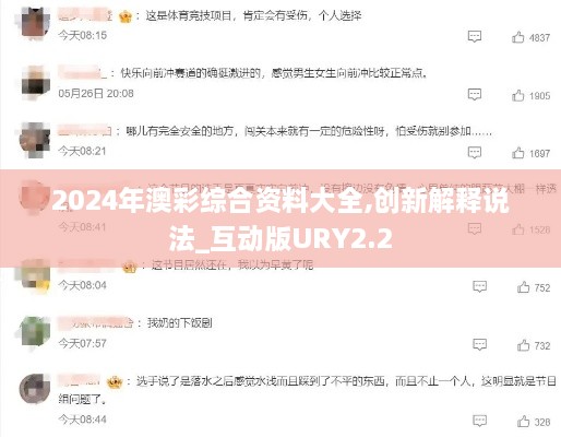 2024年澳彩综合资料大全,创新解释说法_互动版URY2.2