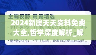 2024新澳天天资料免费大全,哲学深度解析_解题版KBY2.35