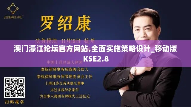 澳门濠江论坛官方网站,全面实施策略设计_移动版KSE2.8