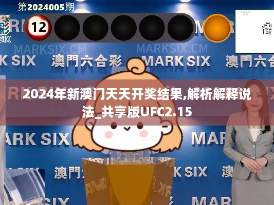 2024年新澳门天天开奖结果,解析解释说法_共享版UFC2.15