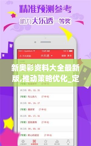 新奥彩资料大全最新版,推动策略优化_定制版VSE2.82