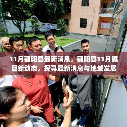探寻鄱阳县11月最新动态与发展印记