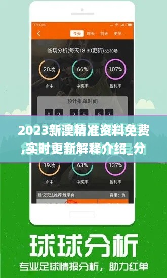 2023新澳精准资料免费,实时更新解释介绍_分析版UOE2.74