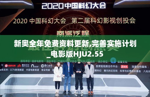 新奥全年免费资料更新,完善实施计划_电影版HJU2.55