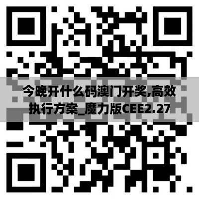 今晚开什么码澳门开奖,高效执行方案_魔力版CEE2.27