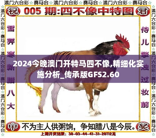 2024今晚澳门开特马四不像,精细化实施分析_传承版GFS2.60
