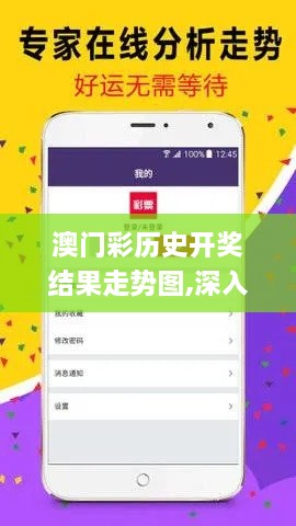 澳门彩历史开奖结果走势图,深入登降数据利用_增强版SJV2.84
