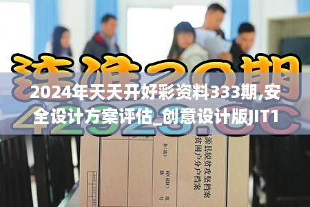 2024年天天开好彩资料333期,安全设计方案评估_创意设计版JIT11.7