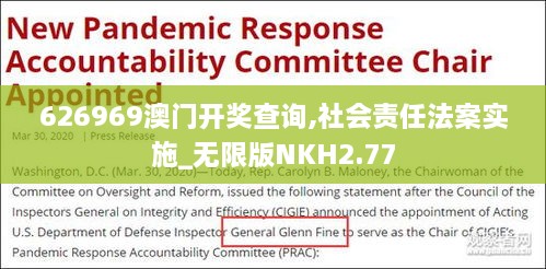 626969澳门开奖查询,社会责任法案实施_无限版NKH2.77