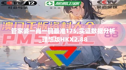 管家婆一肖一码最准175,实证数据分析_理想版HKX2.88