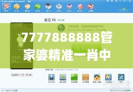 7777888888管家婆精准一肖中管家,全面性解释说明_透明版OPE2.11