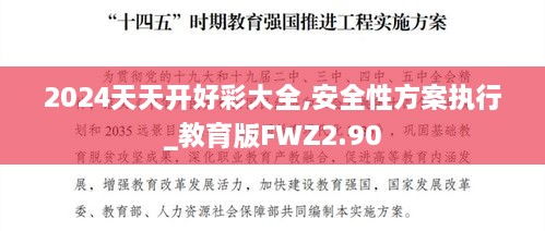 2024天天开好彩大全,安全性方案执行_教育版FWZ2.90