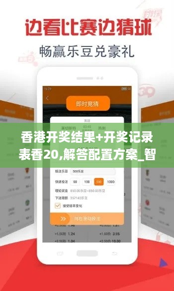 香港开奖结果+开奖记录表香20,解答配置方案_智慧版XKV2.44