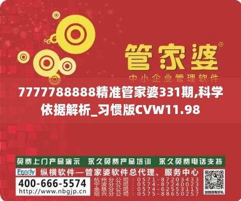 7777788888精准管家婆331期,科学依据解析_习惯版CVW11.98