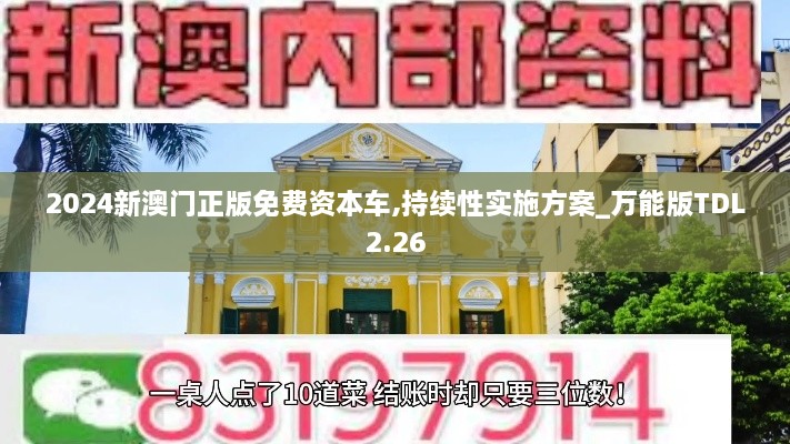 2024新澳门正版免费资本车,持续性实施方案_万能版TDL2.26