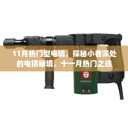 探秘十一月热门电镐，小巷深处的秘境之选