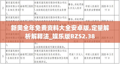 新奥全年免费资料大全安卓版,定量解析解释法_娱乐版BZS2.38