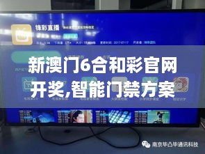 新澳门6合和彩官网开奖,智能门禁方案_优雅版TXL2.33