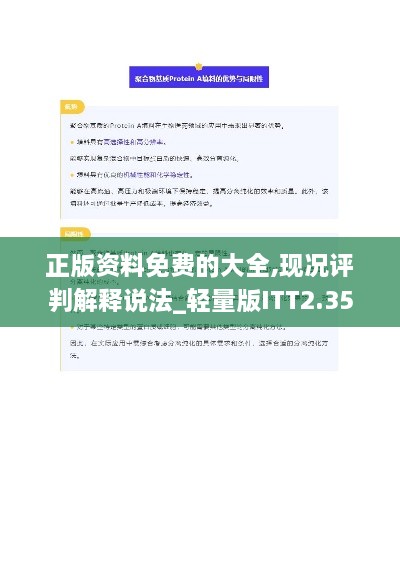 正版资料免费的大全,现况评判解释说法_轻量版ITT2.35