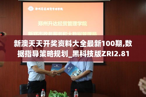 新澳天天开奖资料大全最新100期,数据指导策略规划_黑科技版ZRI2.81