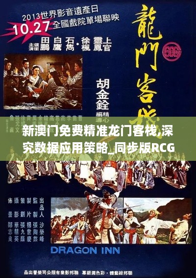 新澳门免费精准龙门客栈,深究数据应用策略_同步版RCG2.63