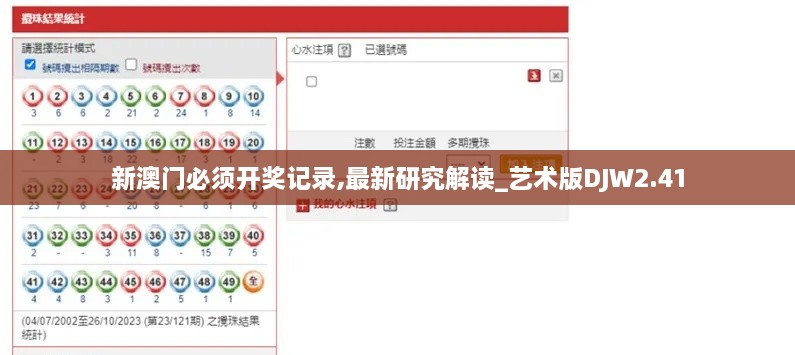 新澳门必须开奖记录,最新研究解读_艺术版DJW2.41