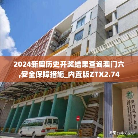 2024新奥历史开奖结果查询澳门六,安全保障措施_内置版ZTX2.74