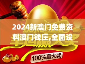 2024新澳门免费资料澳门钱庄,全面设计实施_后台版GKO2.62