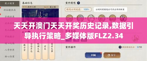 天天开澳门天天开奖历史记录,数据引导执行策略_多媒体版FLZ2.34