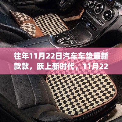 11月22日汽车车垫最新款，跃上新时代的自信与成就感展示