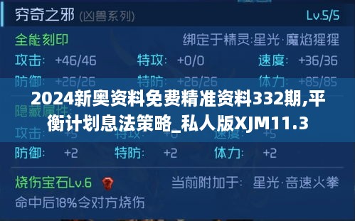 2024新奥资料免费精准资料332期,平衡计划息法策略_私人版XJM11.3