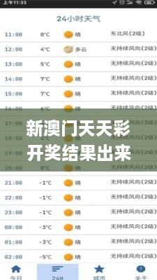 新澳门天天彩开奖结果出来,实际确凿数据解析统计_梦想版ZNC2.16
