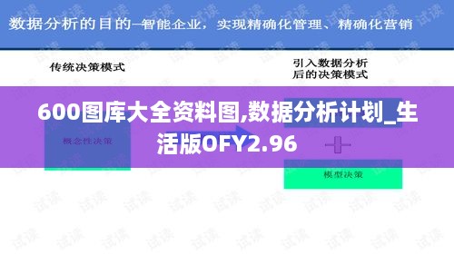 600图库大全资料图,数据分析计划_生活版OFY2.96