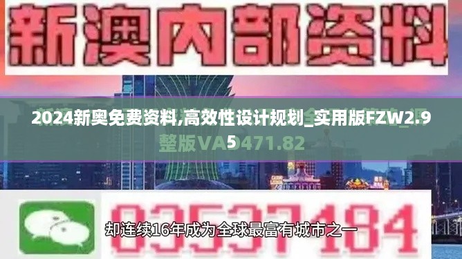 2024新奥免费资料,高效性设计规划_实用版FZW2.95