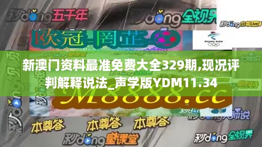 新澳门资料最准免费大全329期,现况评判解释说法_声学版YDM11.34