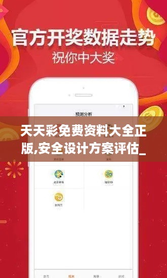 天天彩免费资料大全正版,安全设计方案评估_复古版VDG2.56