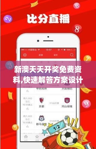 新澳天天开奖免费资料,快速解答方案设计_闪电版SGP2.91