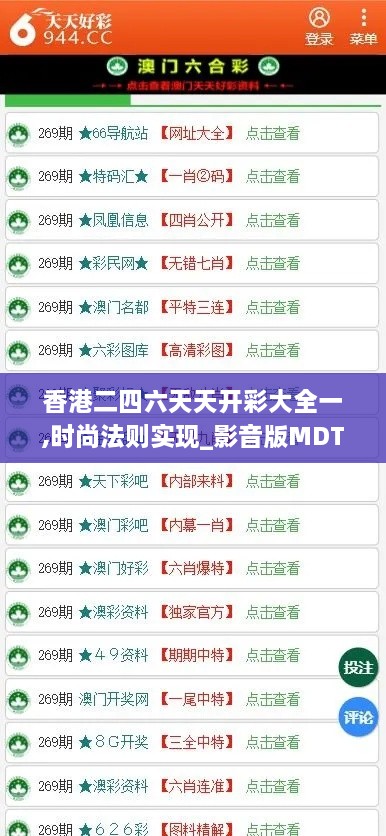 香港二四六天天开彩大全一,时尚法则实现_影音版MDT2.80